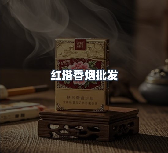 关于红塔香烟批发